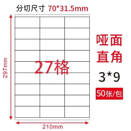 劲威 物流管理打印标签  27格/张 70*31.5mm 50张/包