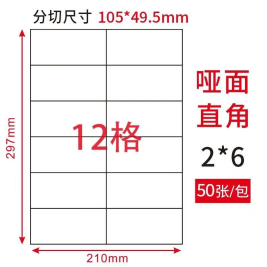 劲威 物流管理打印标签  12格/张 105*49.5mm 50张/包
