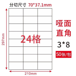 劲威 物流管理打印标签  24格/张 70*37.1mm 50张/包