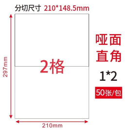 劲威 物流管理打印标签  2格/张 210*148.5mm 50张/包