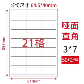 劲威 物流管理打印标签  21格/张 64.5*40mm 50张/包
