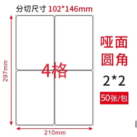 劲威 物流管理打印标签  4格/张 102*146mm 50张/包
