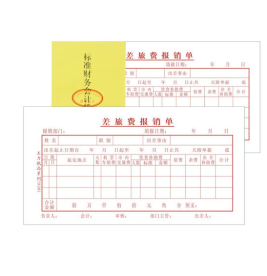 主力 差旅费用报销单 48K 175*95mm 24页/本 20本/包
