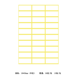 劲威 自粘性标签纸 不干胶标签贴纸207 19*50mm 30枚/张 15张/包