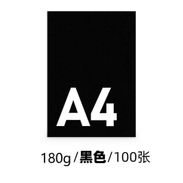 世博  黑色卡纸  A4 180g  100张/包