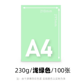 世博  浅绿色卡纸  A4 180g  100张/包