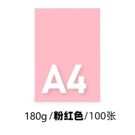 世博  粉色卡纸  A4 180g  100张/包