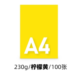 世博  A4卡纸 柠檬黄  A4 230g  100张/包