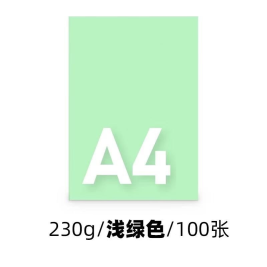 世博  A4卡纸 浅绿色  A4 230g  100张/包