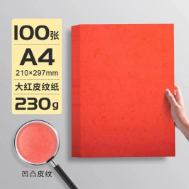 世博  皮纹纸 A4 230g (大红色) 100张/包
