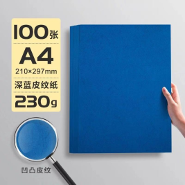 世博  皮纹纸 A4 230g (深蓝色) 100张/包