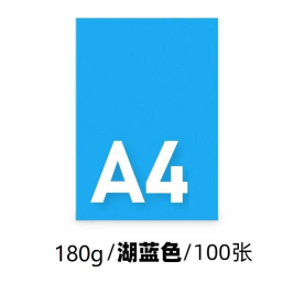 世博  湖蓝色卡纸  A4 180g  100张/包