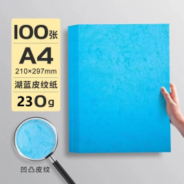 世博  皮纹纸 A4 230g (湖蓝色) 100张/包