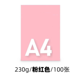 世博 A4卡纸 粉色卡纸  A4 230g  100张/包