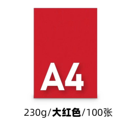 世博  A4卡纸 大红卡纸  A4 230g  100张/包
