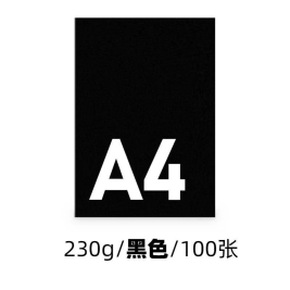 世博  A4卡纸 黑色  A4 230g  100张/包