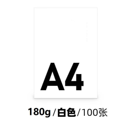 世博  白色卡纸  A4 180g  100张/包
