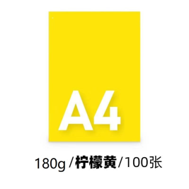 世博  柠檬黄卡纸  A4 180g  100张/包