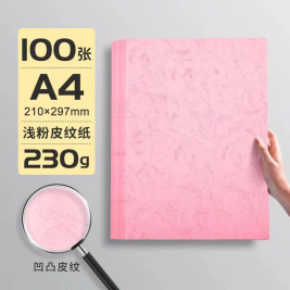 世博  皮纹纸 A4 230g (粉色) 100张/包