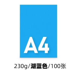 世博  A4 卡纸 湖蓝色  A4 230g  100张/包