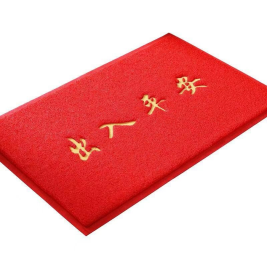 丝圈地毯（出入平安）60*90cm  红色