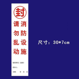 消防器材封条 30*7cm  50张/包