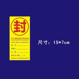 消防器材封条 15*7cm  50张/包