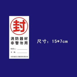 消防器材封条 15*7cm  50张/包
