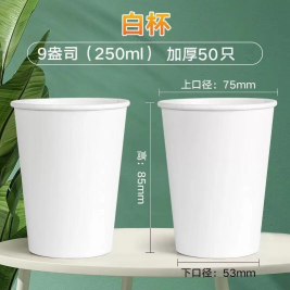 加厚纯色一次性纸杯 9盎司 250ml 50只/条