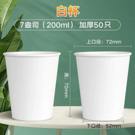 加厚纯色一次性纸杯 7盎司 200ml 50只/条