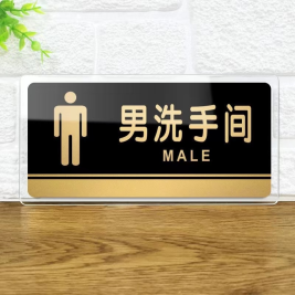 亚克力指示牌 男洗手间 20*10cm