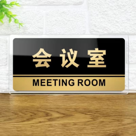 亚克力指示牌 会议室 20*10cm