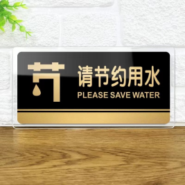 亚克力指示牌 请节约用水 20*10cm