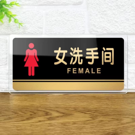 亚克力指示牌 女洗手间 20*10cm