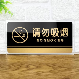 亚克力指示牌 请勿吸烟 20*10cm