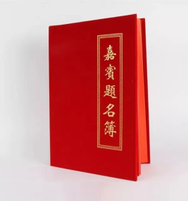 齐力 绒面嘉宾题名薄 25*35cm