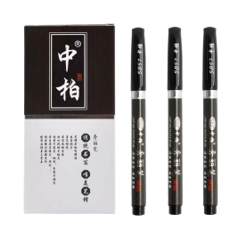 中柏 秀丽笔 签字笔 软毛笔 书法签名练字软笔毛笔 SB57 中楷